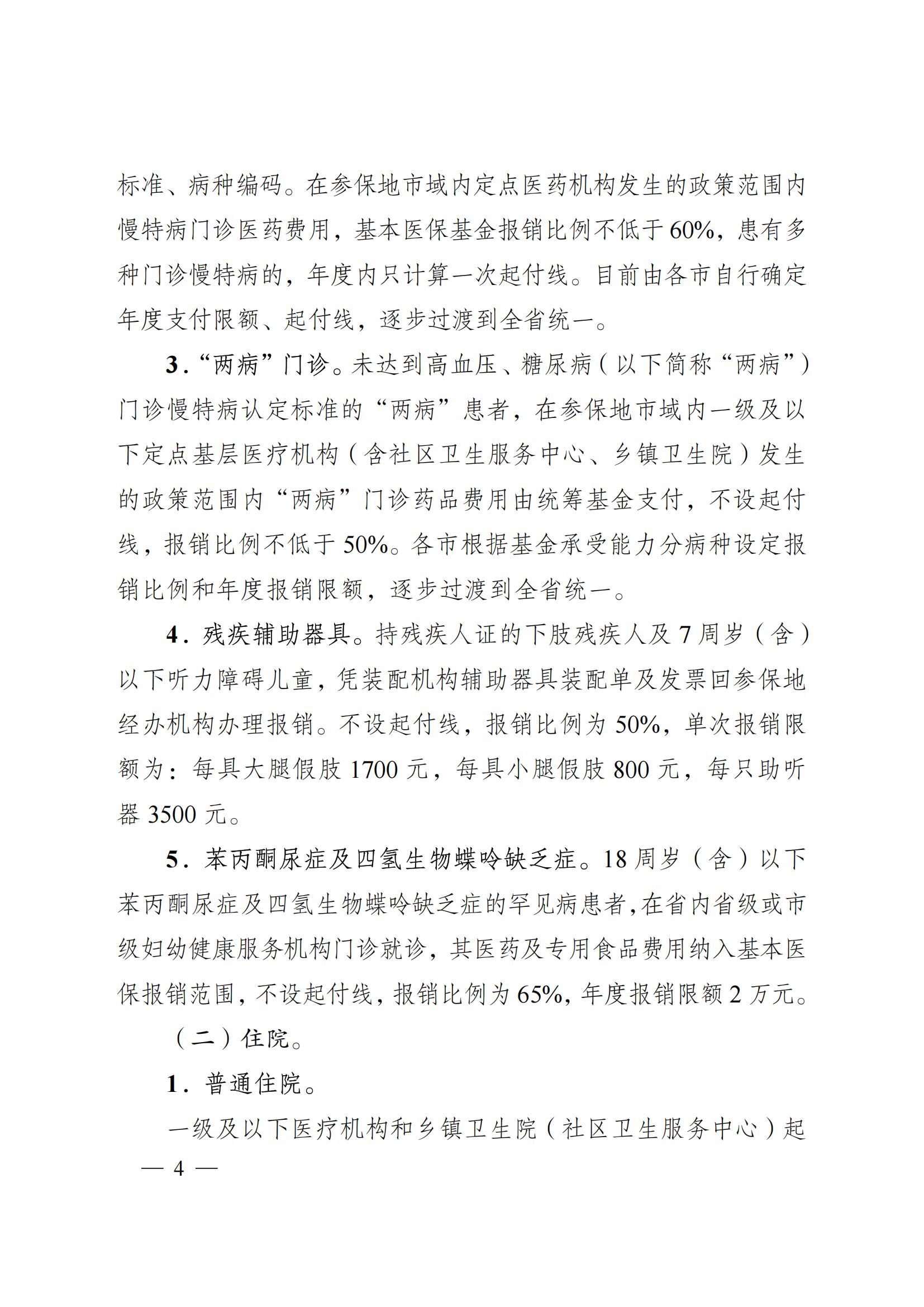 2024.12.26（皖醫(yī)保發(fā)〔2024〕9號）安徽省醫(yī)療保障局 安徽省財政廳 關(guān)于印發(fā)《安徽省城鄉(xiāng)居民基本醫(yī)療保險和 大病保險待遇保障政策》的通知(圖4)