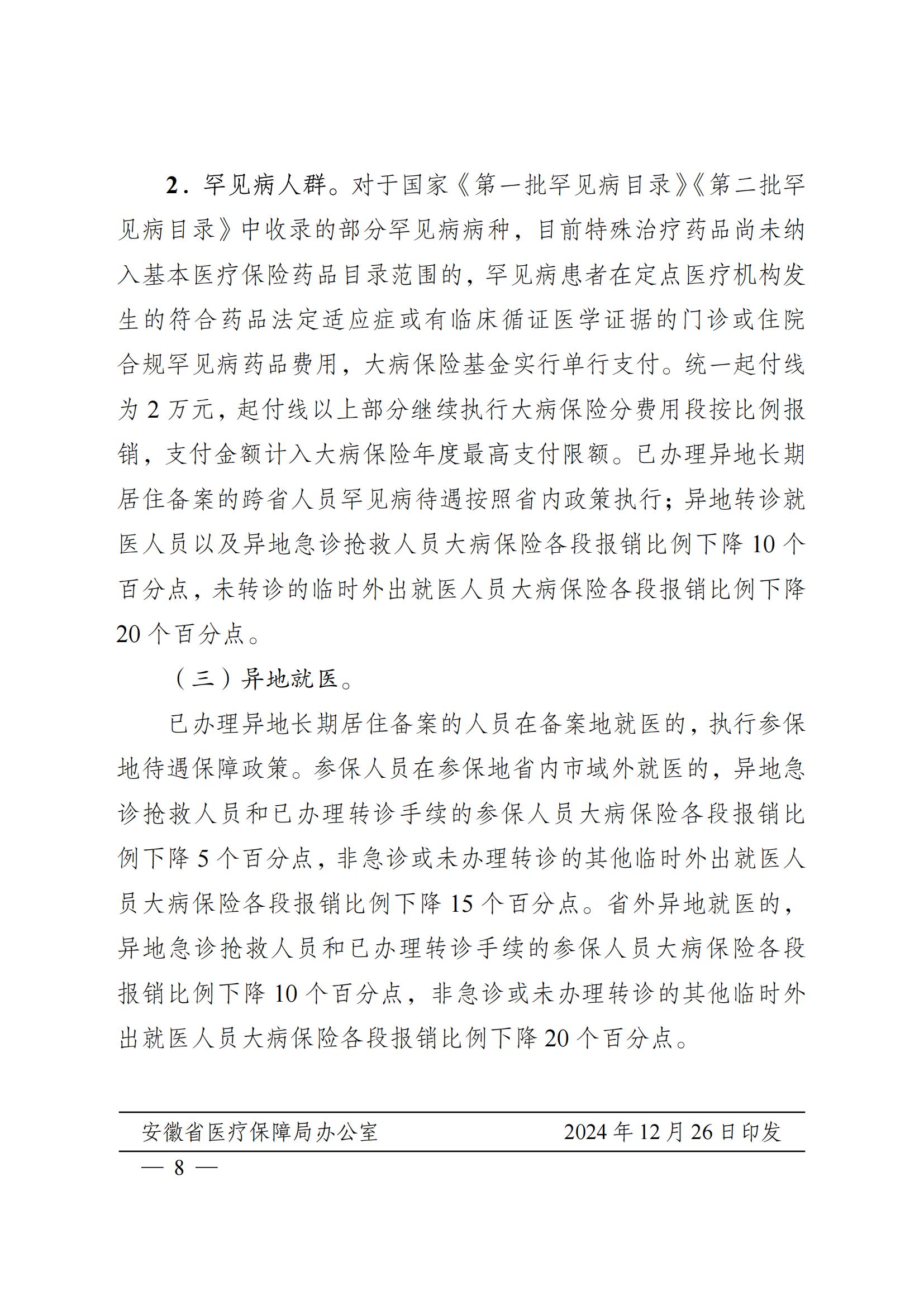 2024.12.26（皖醫(yī)保發(fā)〔2024〕9號）安徽省醫(yī)療保障局 安徽省財政廳 關(guān)于印發(fā)《安徽省城鄉(xiāng)居民基本醫(yī)療保險和 大病保險待遇保障政策》的通知(圖8)
