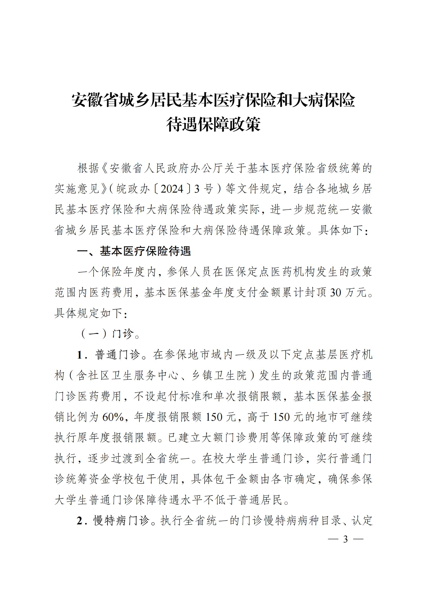 2024.12.26（皖醫(yī)保發(fā)〔2024〕9號）安徽省醫(yī)療保障局 安徽省財政廳 關(guān)于印發(fā)《安徽省城鄉(xiāng)居民基本醫(yī)療保險和 大病保險待遇保障政策》的通知(圖3)