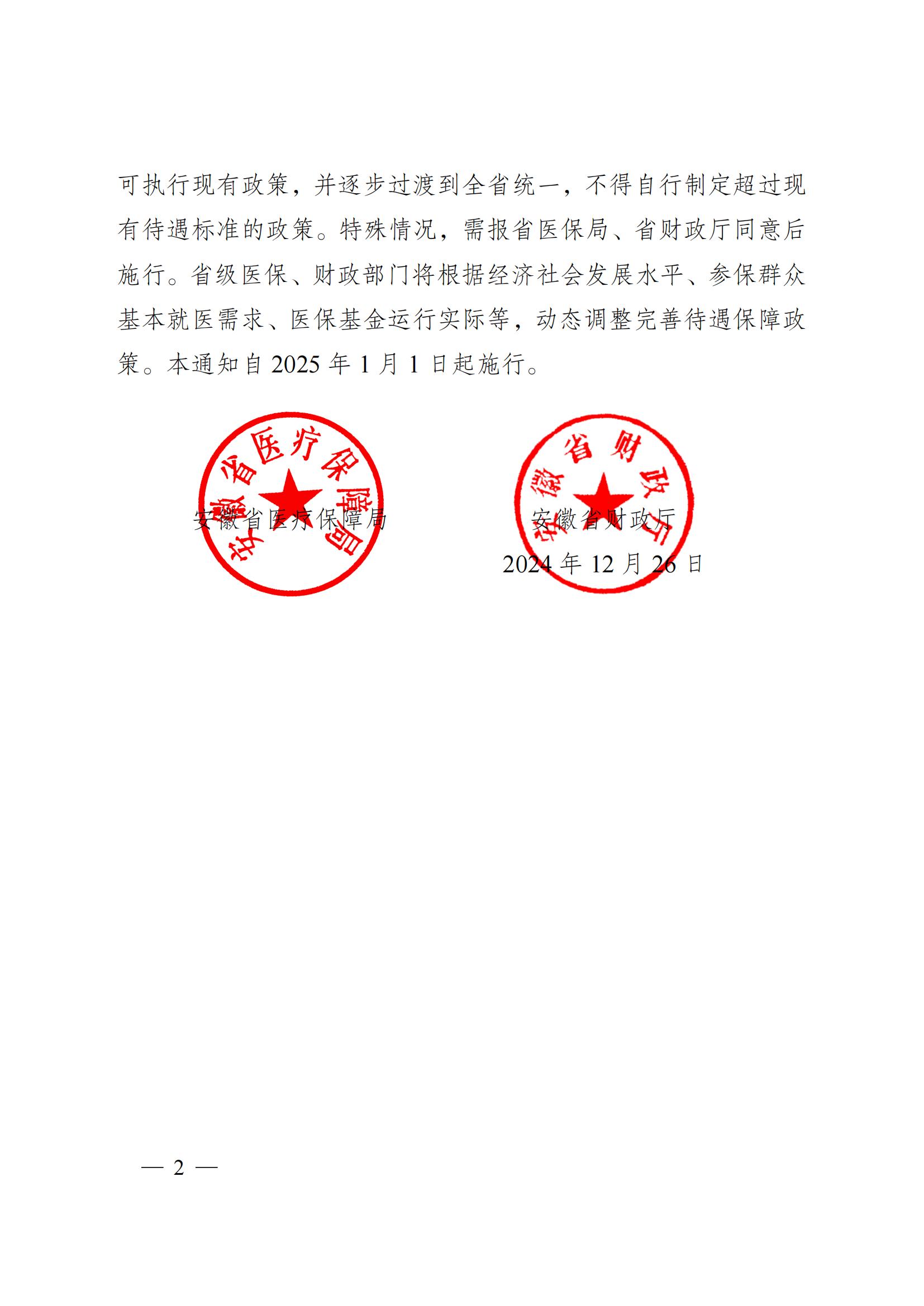 2024.12.26（皖醫(yī)保發(fā)〔2024〕9號）安徽省醫(yī)療保障局 安徽省財政廳 關(guān)于印發(fā)《安徽省城鄉(xiāng)居民基本醫(yī)療保險和 大病保險待遇保障政策》的通知(圖2)