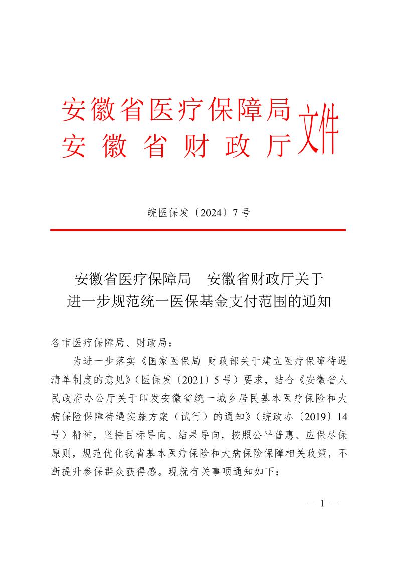安徽省醫(yī)療保障局  安徽省財政廳關于 進一步規(guī)范統(tǒng)一醫(yī)保基金支付范圍的通知（皖醫(yī)保發(fā)〔2024〕7號）(圖1)