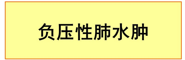 突破與擔(dān)當(dāng)：多學(xué)科會(huì)診成功救治罕見(jiàn)性全麻術(shù)后并發(fā)癥患者(圖1)